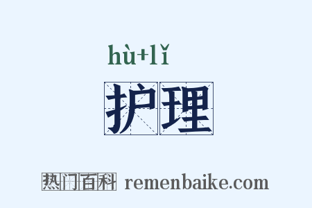 护理是什么意思的图片